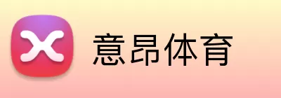 意昂体育 Logo